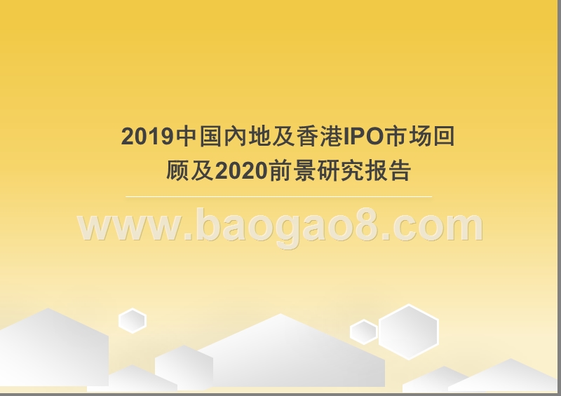 2019中国內地及香港IPO市场回顾及2020前景研究报告.pptx_第1页