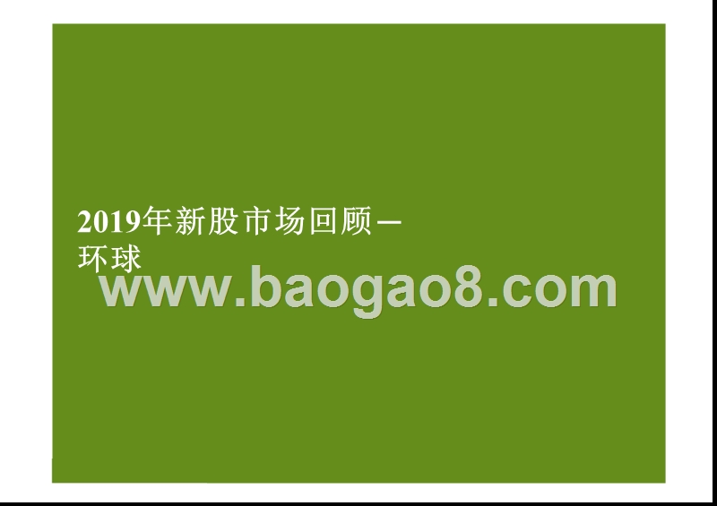 2019中国內地及香港IPO市场回顾及2020前景研究报告.pptx_第3页