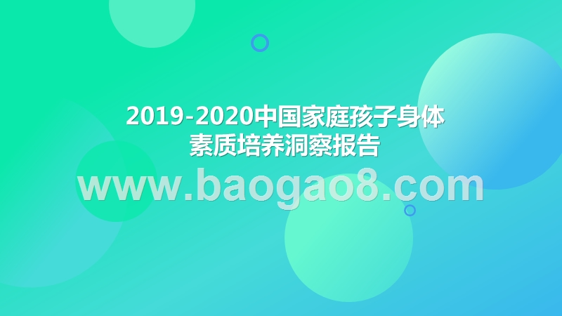 2019-2020中国家庭孩子身体素质培养洞察报告.pptx_第1页