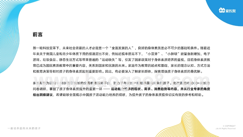 2019-2020中国家庭孩子身体素质培养洞察报告.pptx_第2页
