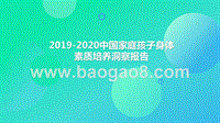 2019-2020中国家庭孩子身体素质培养洞察报告.pptx