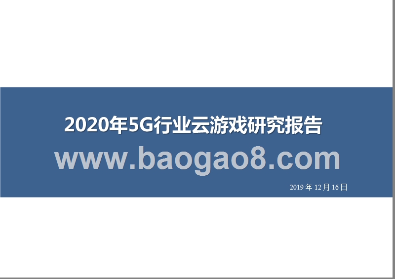 2020年5G行业云游戏研究报告.pptx_第1页