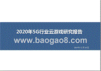 2020年5G行业云游戏研究报告.pptx