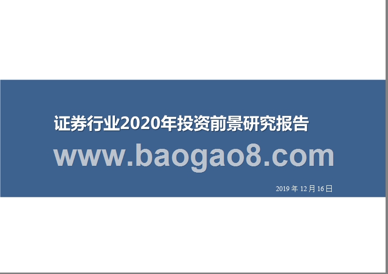 证券行业2020年投资前景研究报告.pptx_第1页