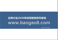 证券行业2020年投资前景研究报告.pptx