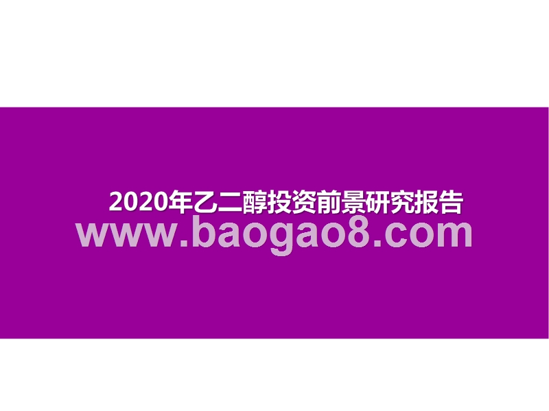 2020年乙二醇投资前景研究报告.pptx_第1页