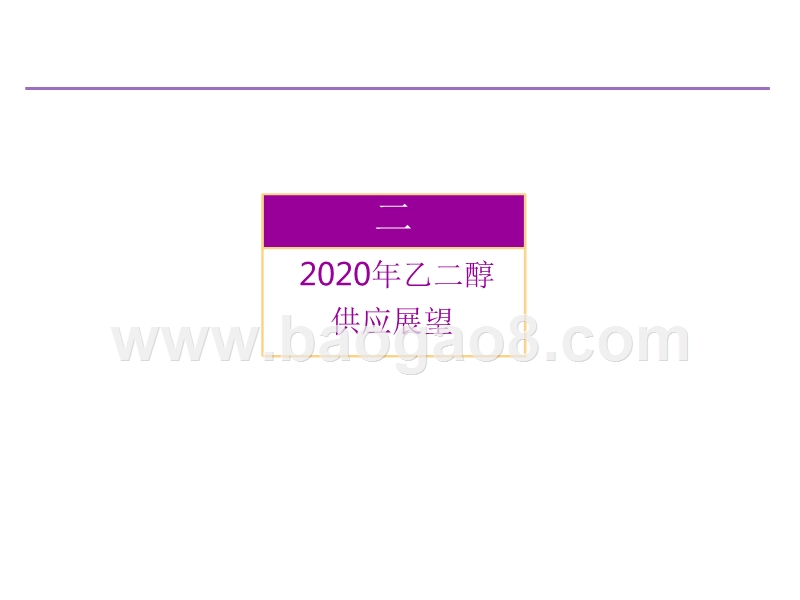 2020年乙二醇投资前景研究报告.pptx_第5页
