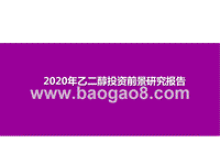 2020年乙二醇投资前景研究报告.pptx