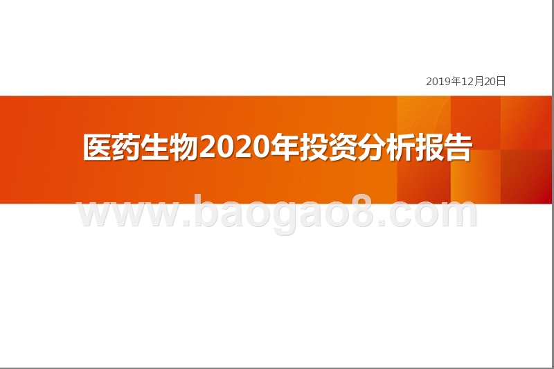 医药生物2020年投资分析报告.pptx_第1页