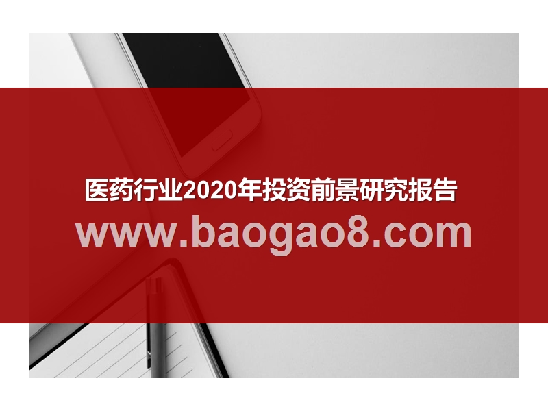 医药行业2020年投资前景研究报告.pptx_第1页