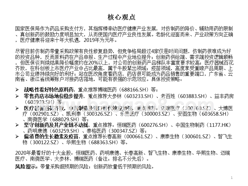 医药行业2020年投资前景研究报告.pptx_第2页