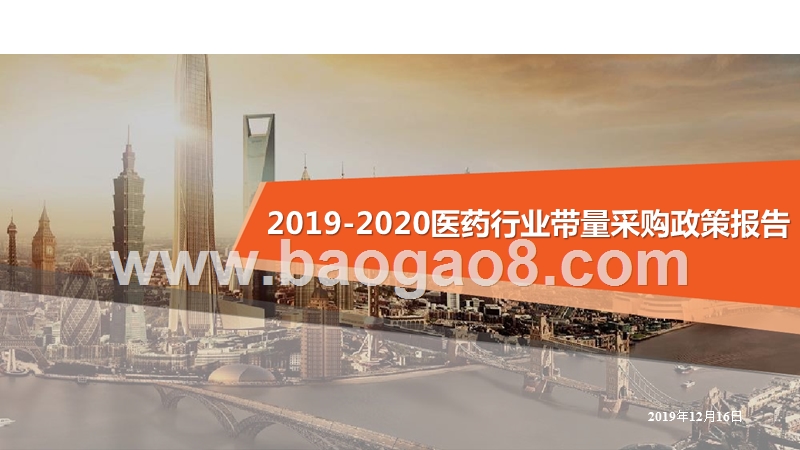 2019-2020医药行业带量采购政策报告.pptx_第1页