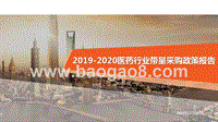 2019-2020医药行业带量采购政策报告.pptx