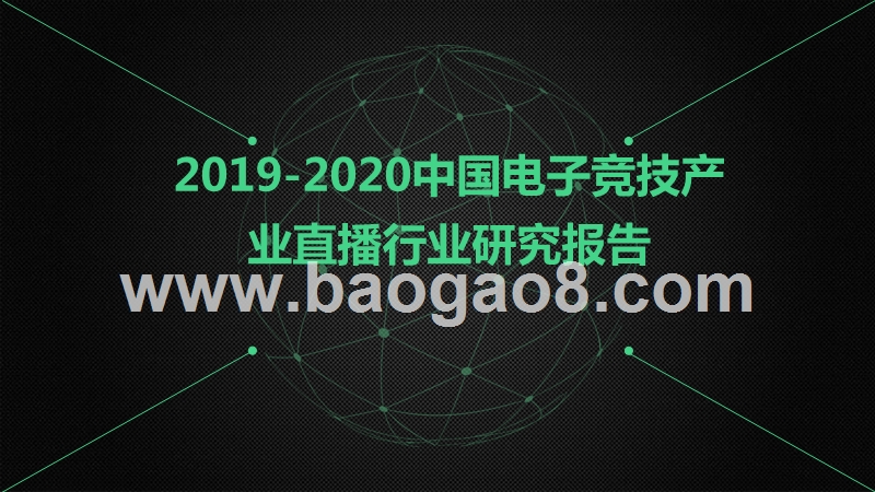 2019-2020中国电子竞技产业直播行业研究报告.pptx_第1页