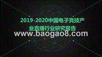 2019-2020中国电子竞技产业直播行业研究报告.pptx