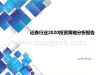 证券行业2020投资策略分析报告.pptx