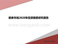 债券市场2020年投资前景研究报告.pptx