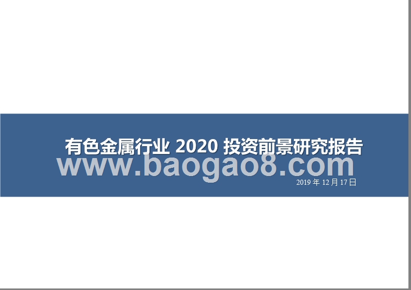 有色金属行业2020投资前景研究报告.pptx_第1页
