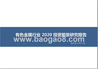 有色金属行业2020投资前景研究报告.pptx