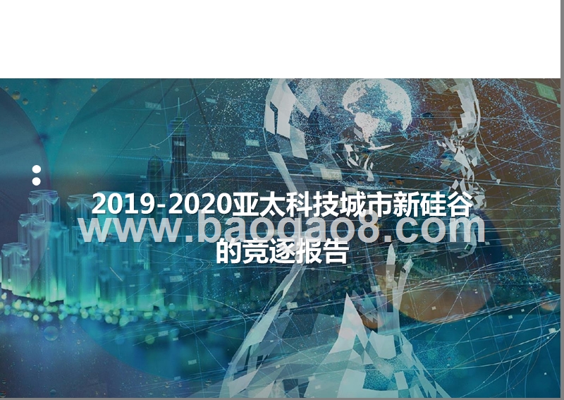 2019-2020亚太科技城市新硅谷的竞逐报告.pptx_第1页