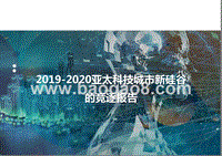 2019-2020亚太科技城市新硅谷的竞逐报告.pptx