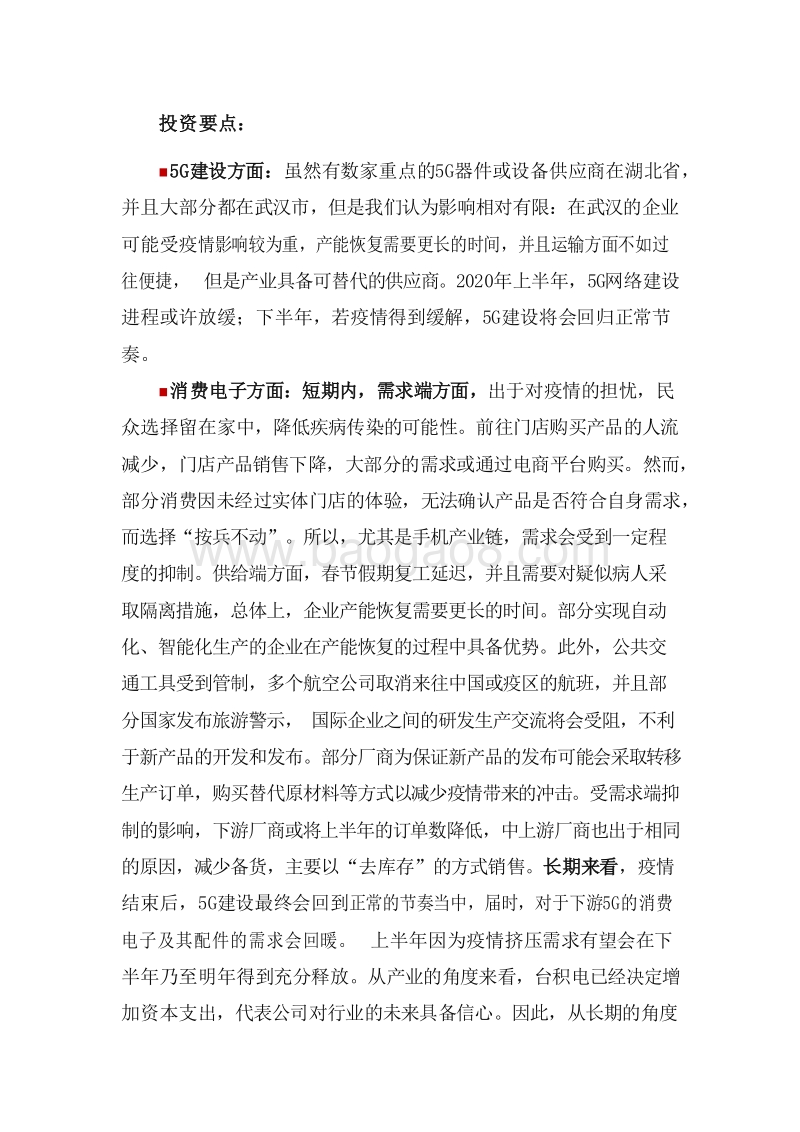 2020新型冠状病毒疫情下TMT行业发展前景研究报告.docx_第4页