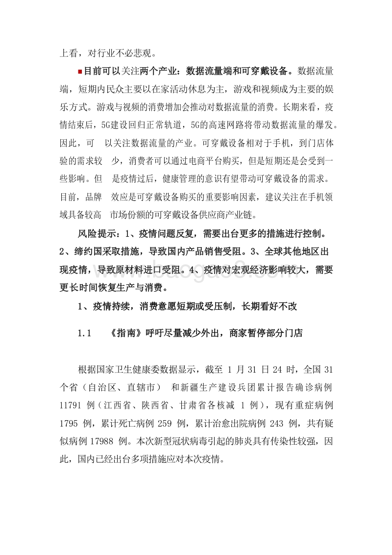 2020新型冠状病毒疫情下TMT行业发展前景研究报告.docx_第5页