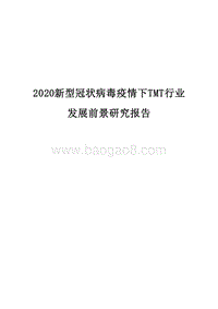 2020新型冠状病毒疫情下TMT行业发展前景研究报告.docx