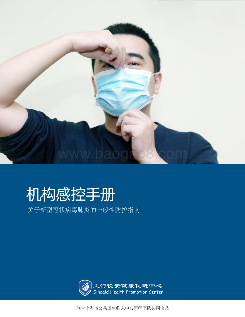 机构感控手册：关于新型冠状病毒肺炎的一般性防护指南.pdf_第1页