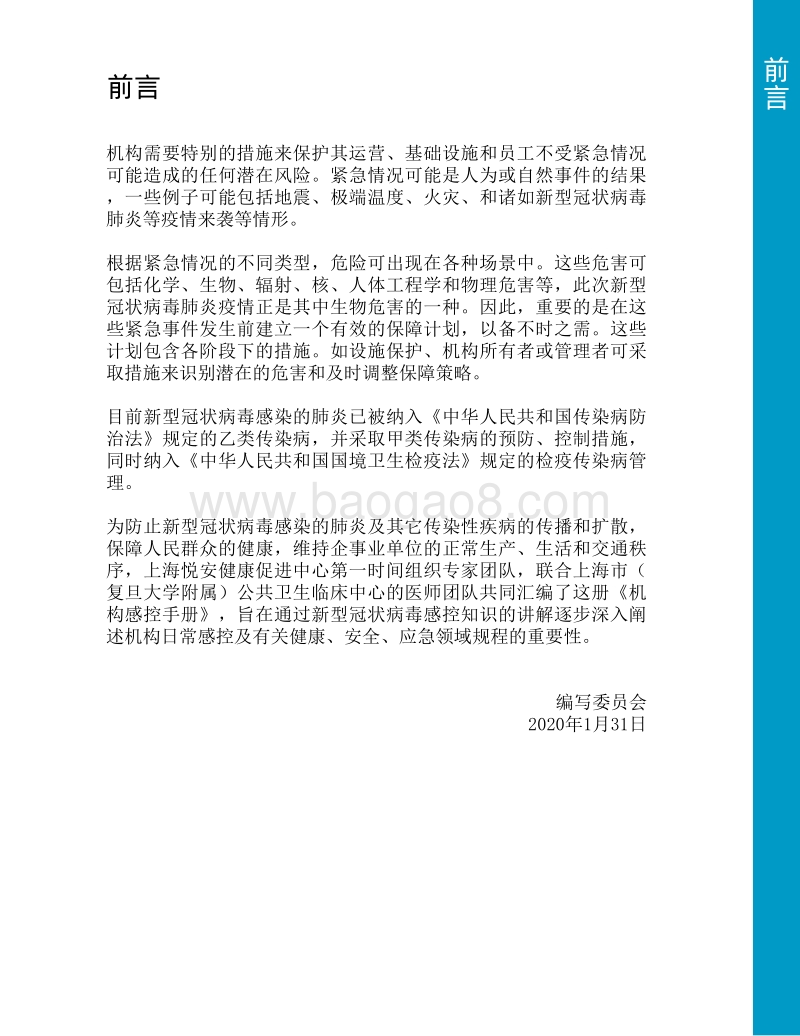 机构感控手册：关于新型冠状病毒肺炎的一般性防护指南.pdf_第2页