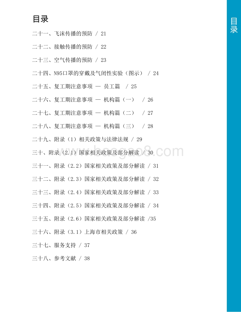 机构感控手册：关于新型冠状病毒肺炎的一般性防护指南.pdf_第5页