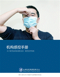 机构感控手册：关于新型冠状病毒肺炎的一般性防护指南.pdf