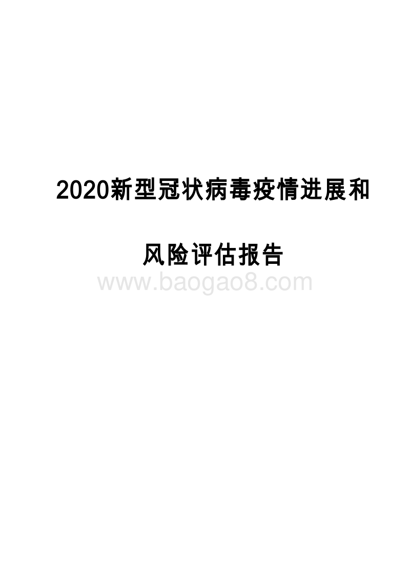2020新型冠状病毒疫情进展和风险评估报告.docx_第1页