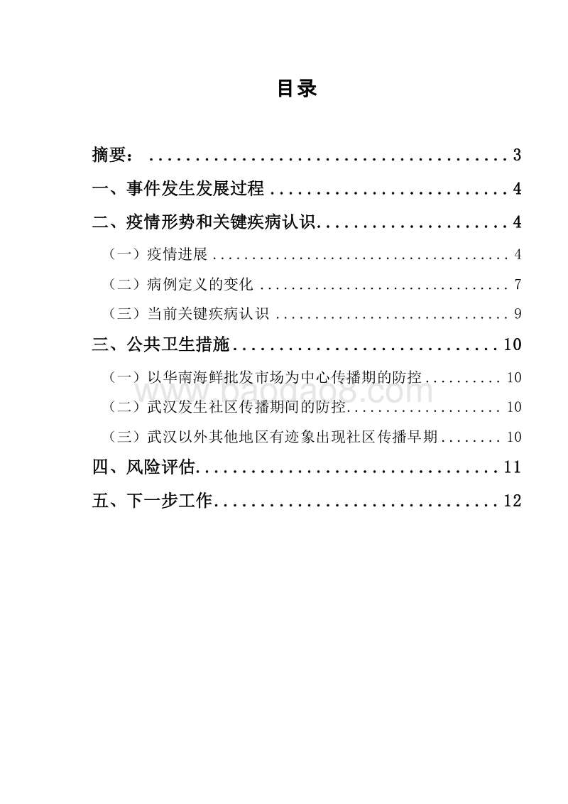 2020新型冠状病毒疫情进展和风险评估报告.docx_第2页