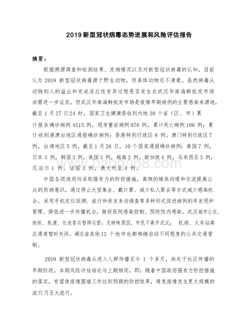 2020新型冠状病毒疫情进展和风险评估报告.docx_第3页