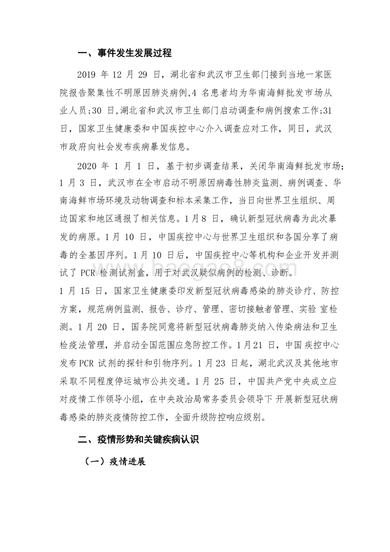2020新型冠状病毒疫情进展和风险评估报告.docx_第4页