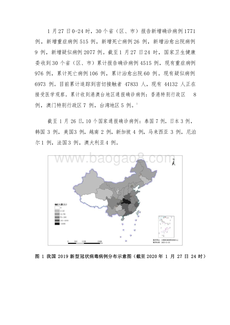 2020新型冠状病毒疫情进展和风险评估报告.docx_第5页