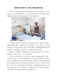 2020肺炎疫情作文1000字精选最新3篇.doc