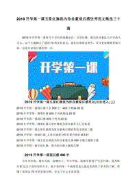 2019开学第一课五星红旗我为你自豪观后感优秀范文精选三十篇.doc