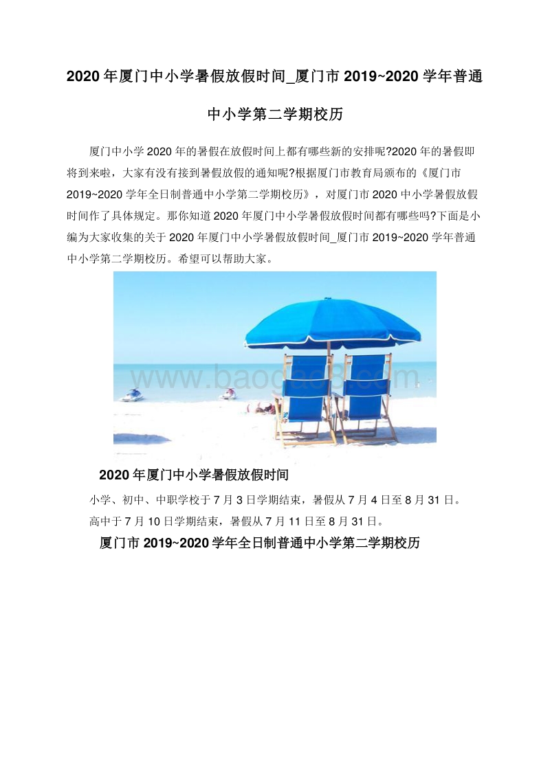 2020年厦门中小学暑假放假时间_厦门市2019~2020学年普通中小学第二学期校历.doc_第1页