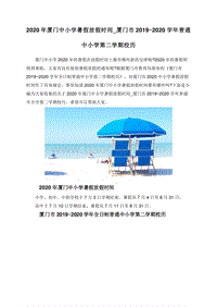 2020年厦门中小学暑假放假时间_厦门市2019~2020学年普通中小学第二学期校历.doc