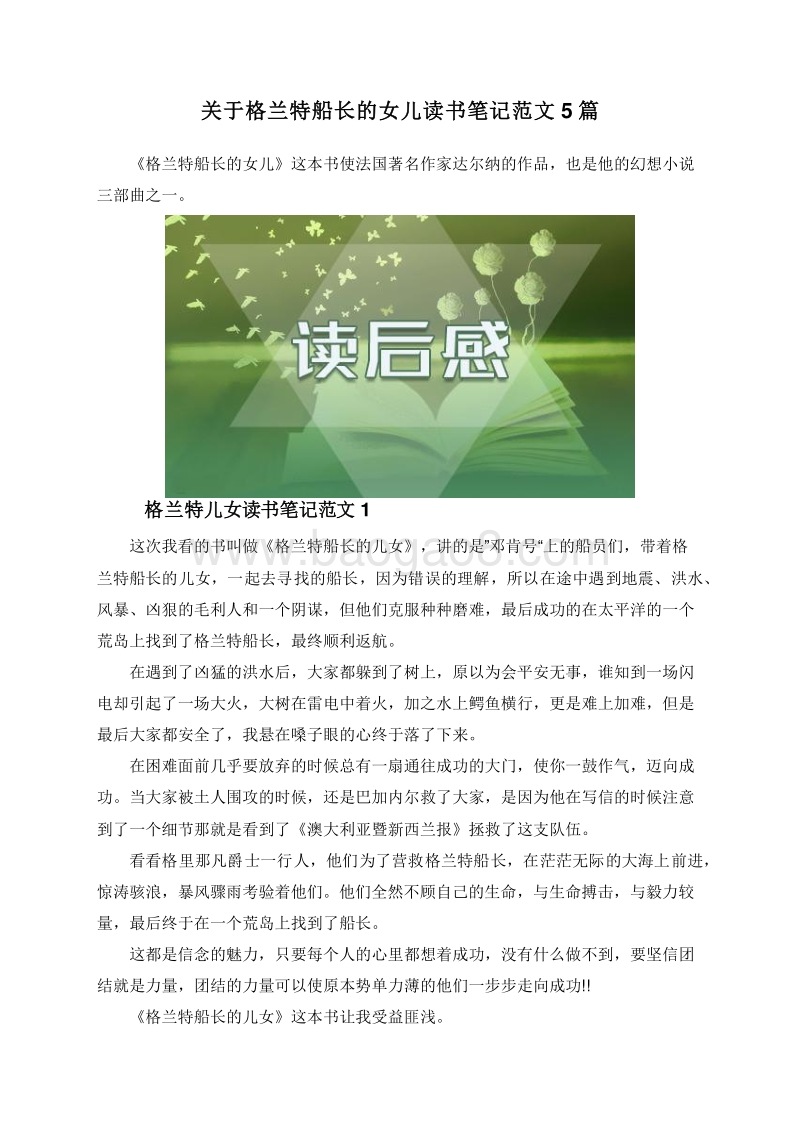 关于格兰特船长的女儿读书笔记范文5篇.doc_第1页