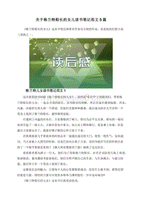 关于格兰特船长的女儿读书笔记范文5篇.doc