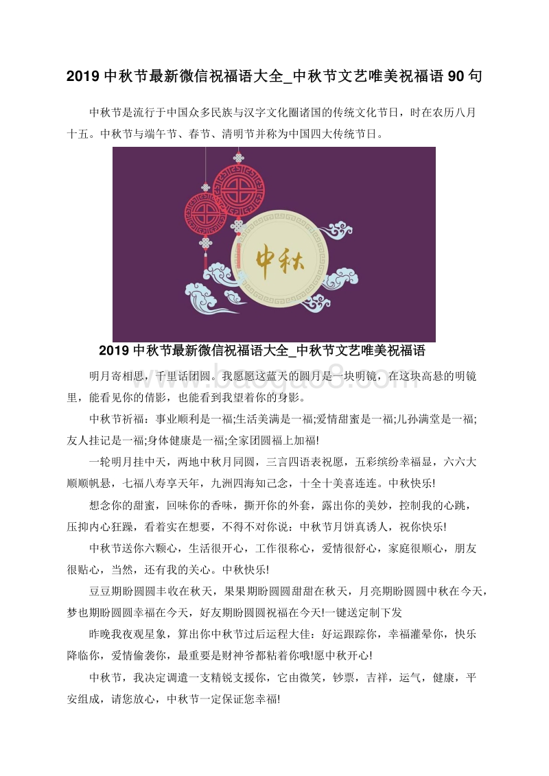 2019中秋节最新微信祝福语大全_中秋节文艺唯美祝福语90句.doc_第1页