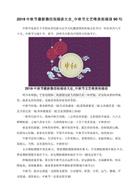 2019中秋节最新微信祝福语大全_中秋节文艺唯美祝福语90句.doc