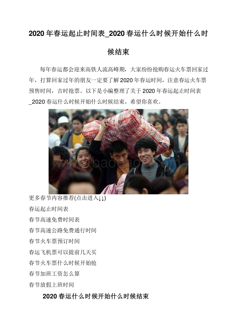 2020年春运起止时间表_2020春运什么时候开始什么时候结束.doc_第1页