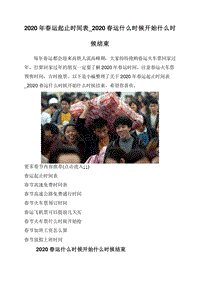 2020年春运起止时间表_2020春运什么时候开始什么时候结束.doc