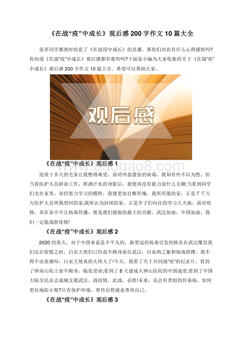 《在战“疫”中成长》观后感200字作文10篇大全.doc_第1页