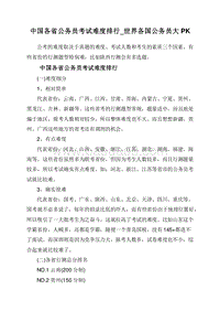 中国各省公务员考试难度排行_世界各国公务员大PK.doc