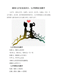 2019七夕红包发多少，七夕特殊红包数字.doc